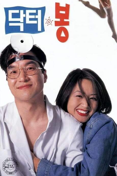Dr. Bong (1995) movie poster