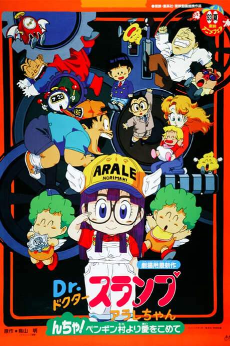Dr. Slump and Arale-chan: N-cha! From Penguin Village with Love (1993) movie poster