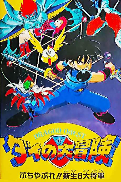 Dragon Quest: The Great Adventure of Dai - Six Great Generals (1992) movie poster