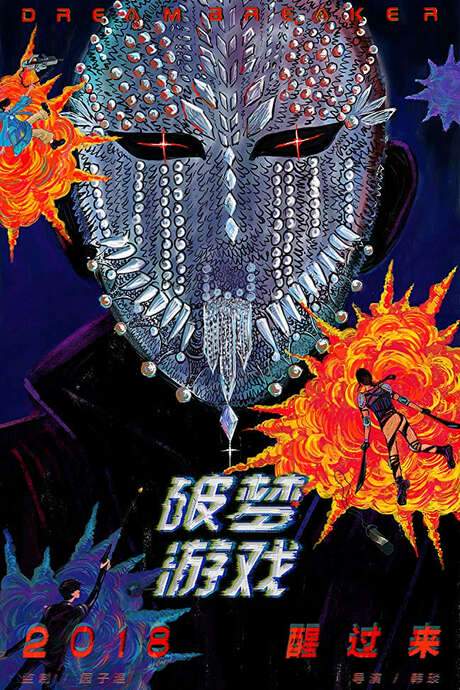 Dream Breaker (2018) movie poster