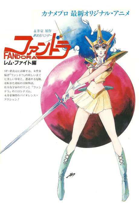Dream Dimension Hunter Fandora (1985) movie poster