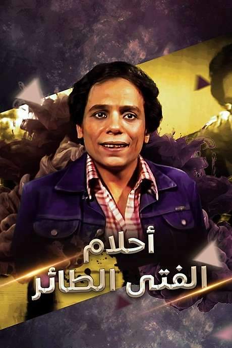Dreams Of El Tayer Boy (1978) movie poster