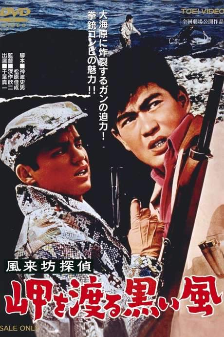 Drifting Detective: Black Wind in Harbor (1961) movie poster