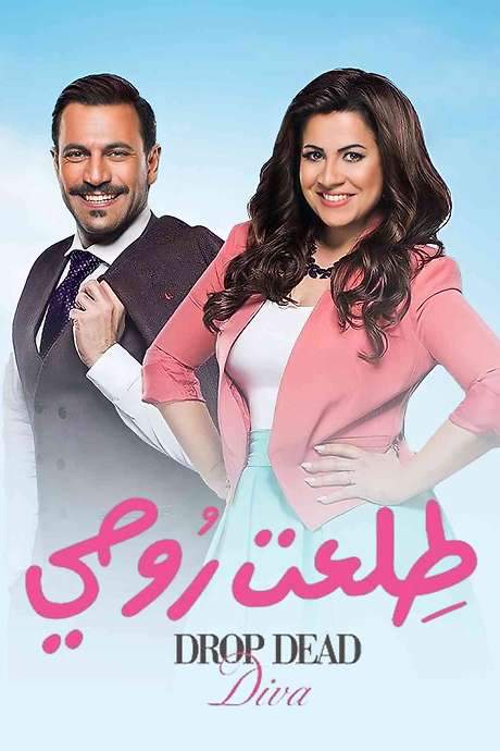 Drop Dead Diva (2018) movie poster