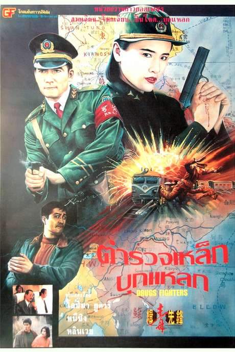 Drugs Fighters (1995) movie poster