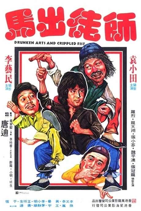 Drunken Arts and Crippled Fist (1979) movie poster