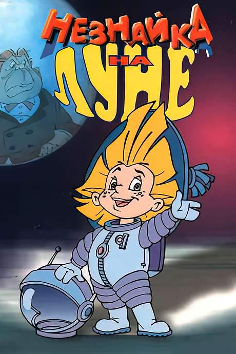 Dunno on the Moon (1997) movie poster
