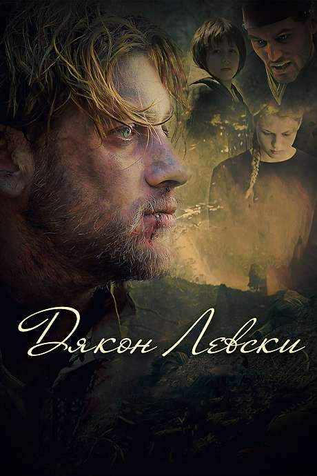 Dyakon Levski (2015) movie poster