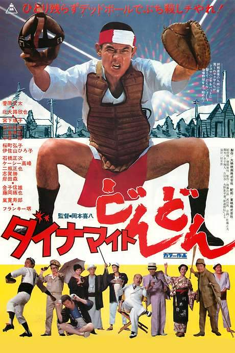 Dynamite Don-Don (1978) movie poster