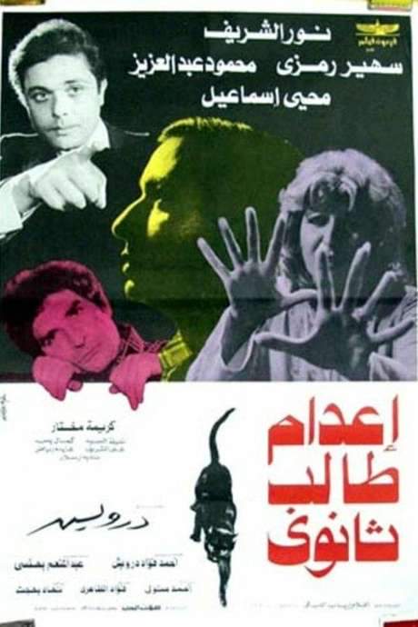 Eadam Taleb Tanawy (1982) movie poster