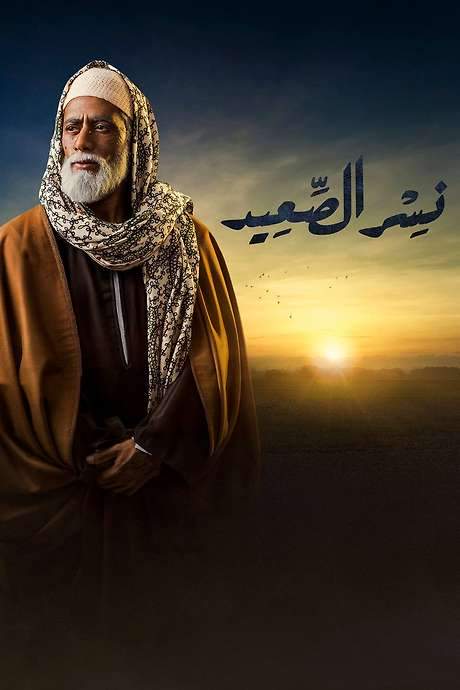 Eagle of Upper Egypt (2018) movie poster