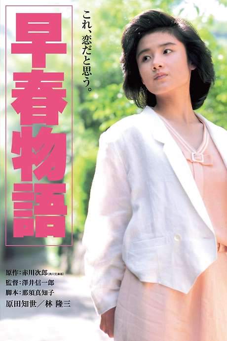 Early Spring Story (1985) movie poster