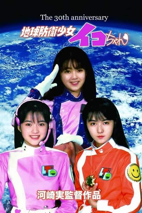 Earth Defense Girl Iko-chan (1987) movie poster
