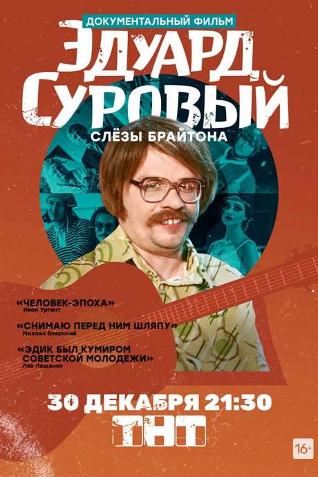 Eduard Suroviy. The tears of Brighton (2019) movie poster