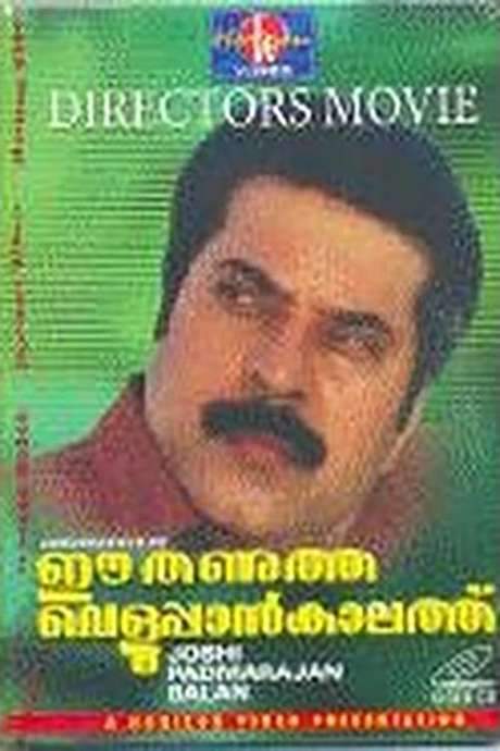 Ee Thanutha Veluppan Kalathu (1990) movie poster