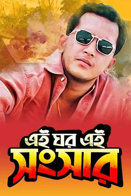 Ei Ghor Ei Shongshar (1996) movie poster