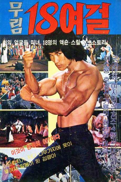 Eighteen Women Fighters of Murim (1979) movie poster