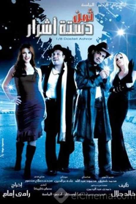 Eighth Dirty Dozen (2006) movie poster