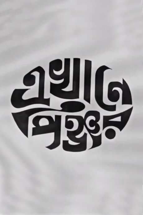 Ekhane Pinjar (1971) movie poster