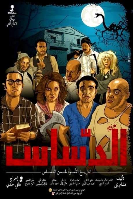 El Dassas (2014) movie poster