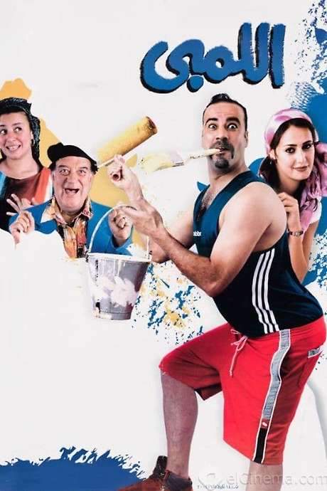 El Lemby (2002) movie poster