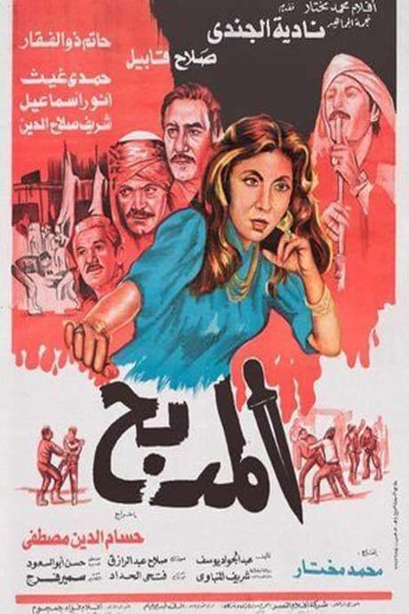 El Madbah (1985) movie poster