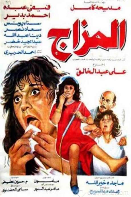El Mazag (1991) movie poster