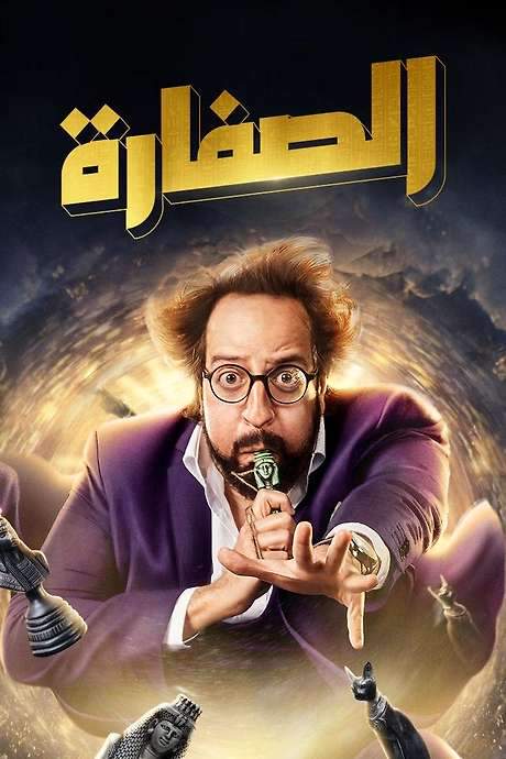 El Soffara (2023) movie poster