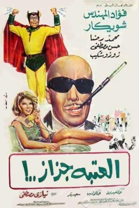 El Ataba Gazaz (1969) movie poster