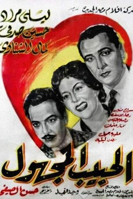 El Habeb El Maghool (1955) movie poster