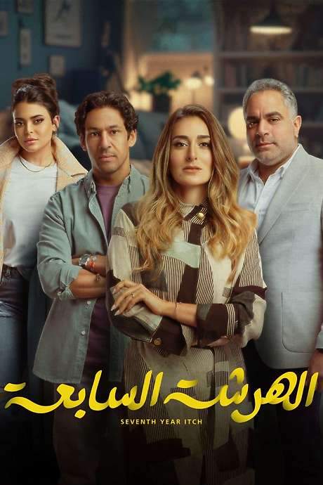 El Harsha El Sab’a (2023) movie poster