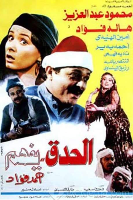 El Hedek Yefham (1986) movie poster