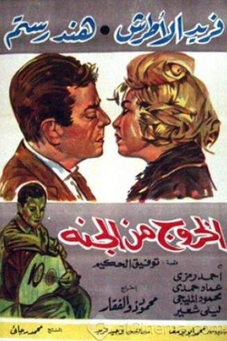 El Khouroug Min El Guana (1967) movie poster
