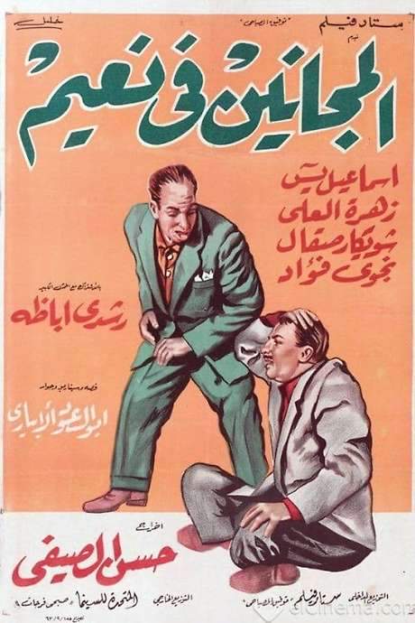 El Maganeen Fi Naeem (1963) movie poster