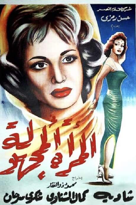 El Murra El Maghoula (1959) movie poster