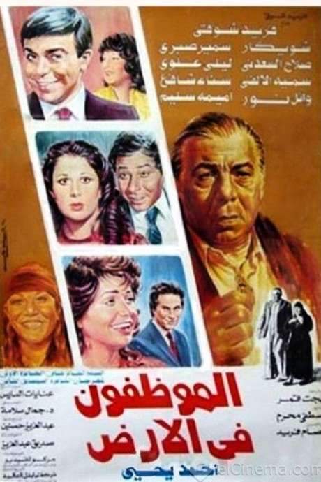 El Mwazafoun Fel Ard (1985) movie poster