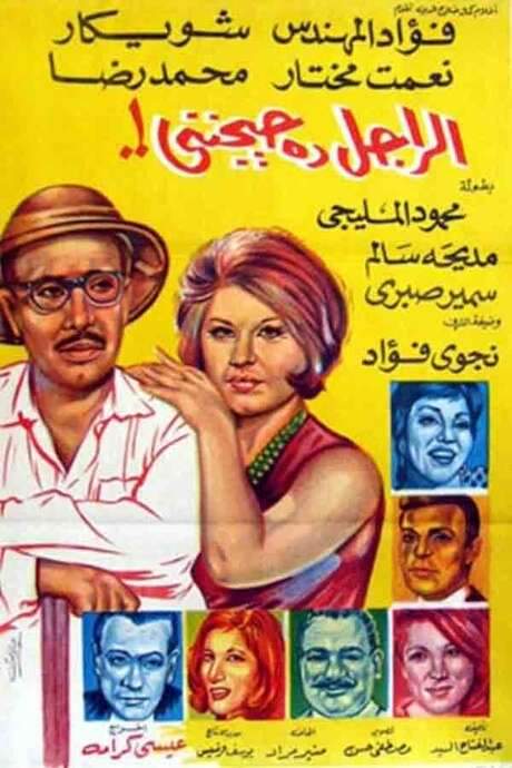 El Ragel Da Hayganeni (1967) movie poster