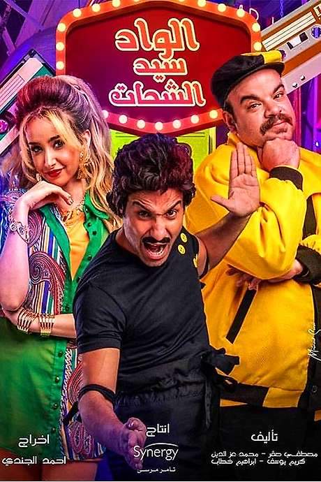 El Wad Sayed El Shahat (2019) movie poster