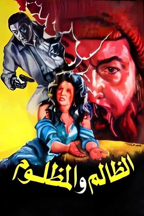 El Zalem Wel Mazloom (1989) movie poster