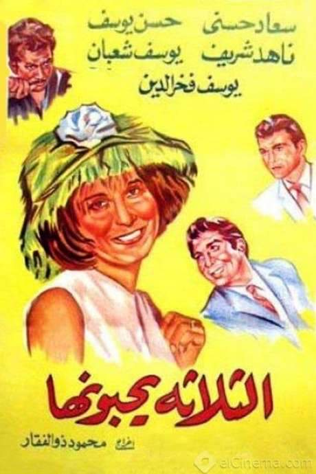 El talata yuhebbunaha (1965) movie poster