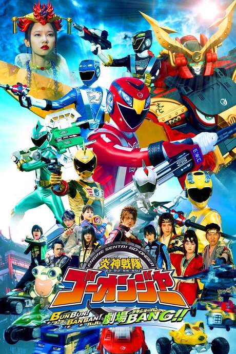 Engine Sentai Go-Onger: Boom Boom! Bang Bang! Movie BANG! (2008) movie poster