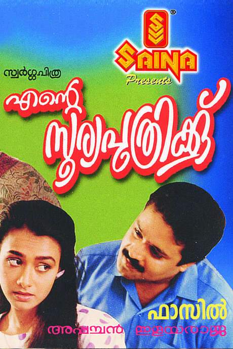 Ente Sooryaputhrikku (1991) movie poster