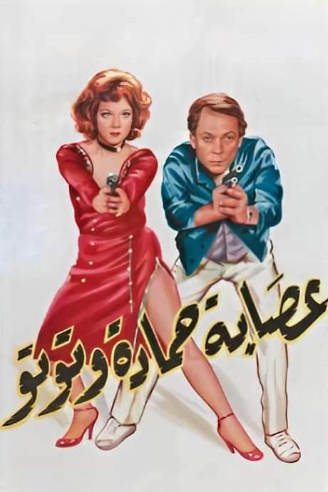Esabat Hamadah wa Tutoo (1982) movie poster