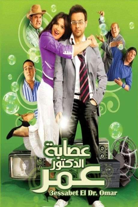 Esabet El Doctor Omar (2007) movie poster