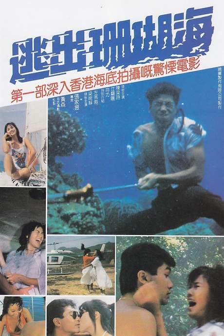 Escape from Coral Cove (1986) movie poster