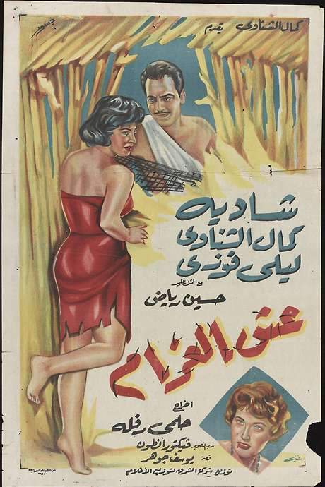 Esh El-Gharam (1959) movie poster