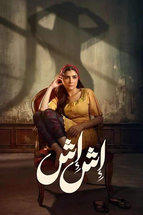 Esh Esh (2025) movie poster