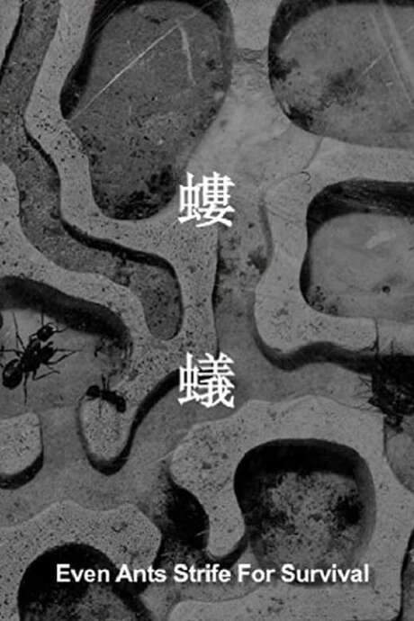 Even Ants Strive for Survival (2017) movie poster