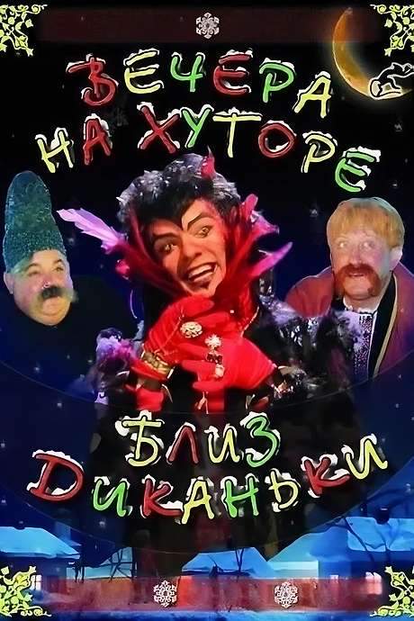 Evenings on a Farm Near Dykanka (2001) movie poster