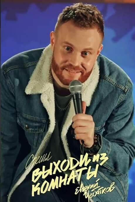 Evgeny Chebatkov: Get Out Of The Room (2021) movie poster